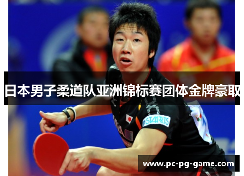 日本男子柔道队亚洲锦标赛团体金牌豪取