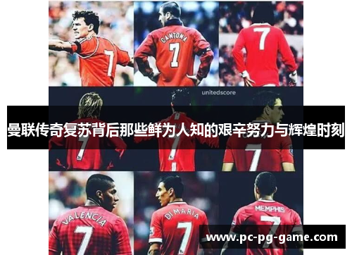 曼联传奇复苏背后那些鲜为人知的艰辛努力与辉煌时刻 曼联传奇复苏背后那些鲜为人知的艰辛努力与辉煌时刻
