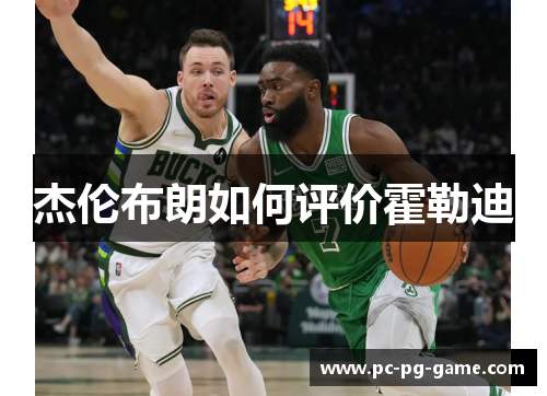 杰伦布朗如何评价霍勒迪 杰伦布朗如何评价霍勒迪