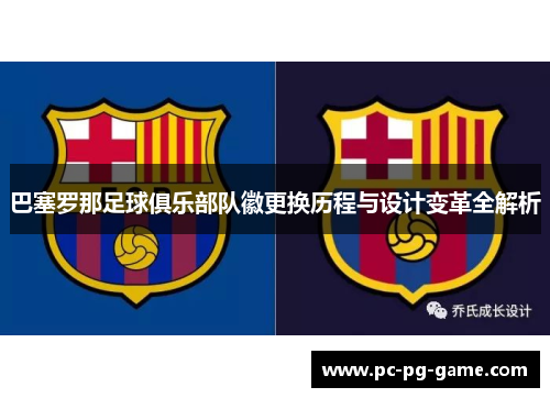 巴塞罗那足球俱乐部队徽更换历程与设计变革全解析