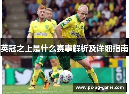 英冠之上是什么赛事解析及详细指南