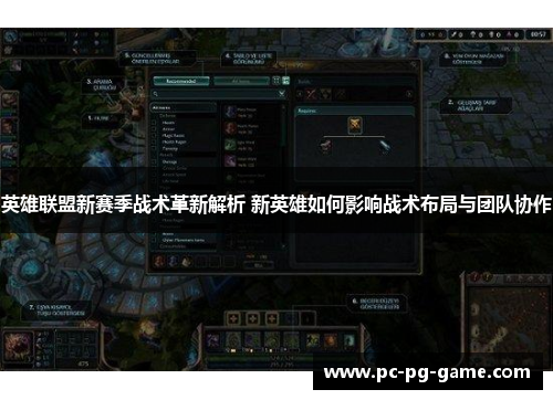 英雄联盟新赛季战术革新解析 新英雄如何影响战术布局与团队协作