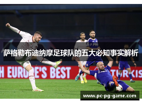 萨格勒布迪纳摩足球队的五大必知事实解析 萨格勒布迪纳摩足球队的五大必知事实解析