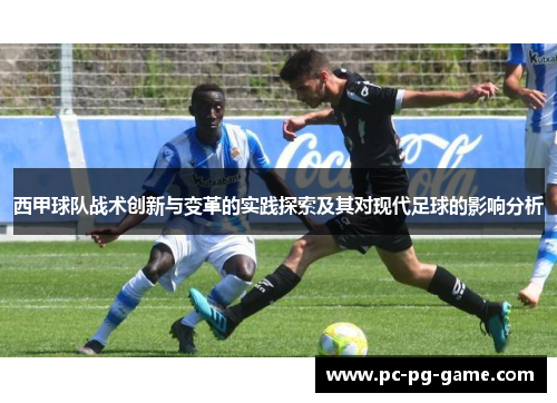 西甲球队战术创新与变革的实践探索及其对现代足球的影响分析