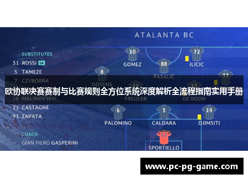 欧协联决赛赛制与比赛规则全方位系统深度解析全流程指南实用手册 欧协联决赛赛制与比赛规则全方位系统深度解析全流程指南实用手册