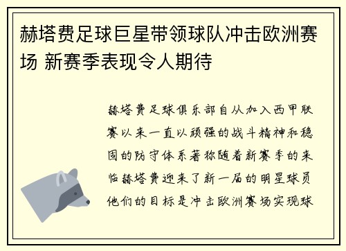 赫塔费足球巨星带领球队冲击欧洲赛场 新赛季表现令人期待 赫塔费足球巨星带领球队冲击欧洲赛场 新赛季表现令人期待