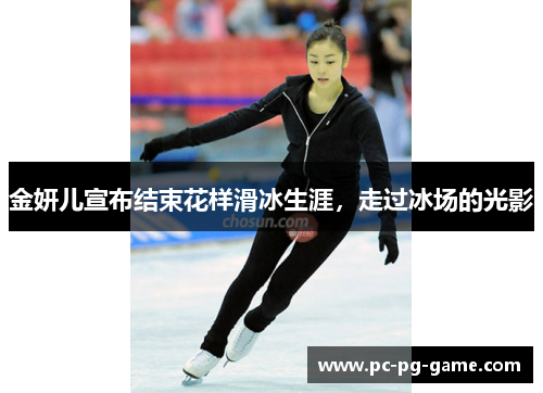 金妍儿宣布结束花样滑冰生涯,走过冰场的光影 金妍儿宣布结束花样滑冰生涯,走过冰场的光影