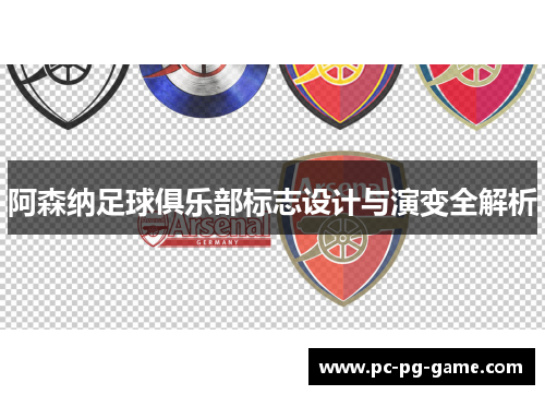 阿森纳足球俱乐部标志设计与演变全解析