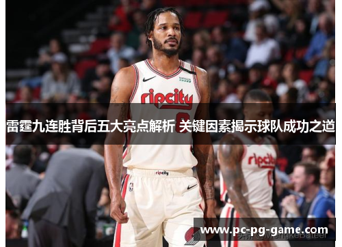 雷霆九连胜背后五大亮点解析 关键因素揭示球队成功之道 雷霆九连胜背后五大亮点解析 关键因素揭示球队成功之道