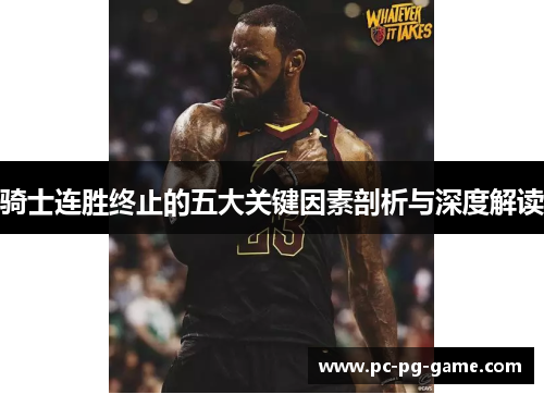 骑士连胜终止的五大关键因素剖析与深度解读