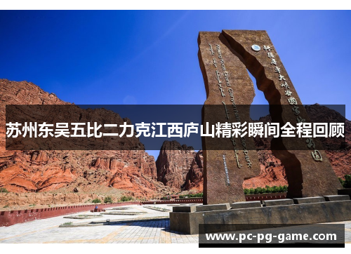 苏州东吴五比二力克江西庐山精彩瞬间全程回顾 苏州东吴五比二力克江西庐山精彩瞬间全程回顾