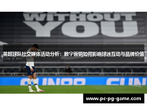 英超球队社交媒体活动分析:数字营销如何影响球迷互动与品牌价值 英超球队社交媒体活动分析:数字营销如何影响球迷互动与品牌价值