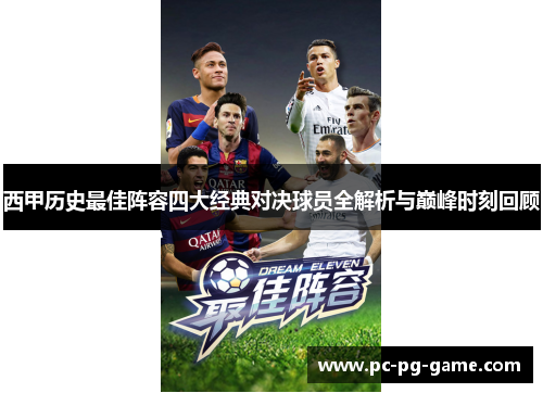 西甲历史最佳阵容四大经典对决球员全解析与巅峰时刻回顾