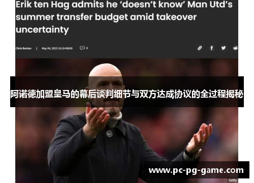 阿诺德加盟皇马的幕后谈判细节与双方达成协议的全过程揭秘 阿诺德加盟皇马的幕后谈判细节与双方达成协议的全过程揭秘