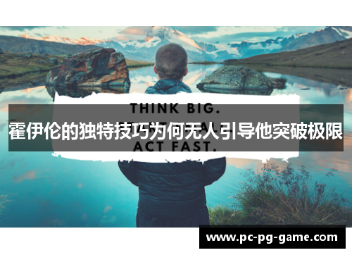 霍伊伦的独特技巧为何无人引导他突破极限 霍伊伦的独特技巧为何无人引导他突破极限