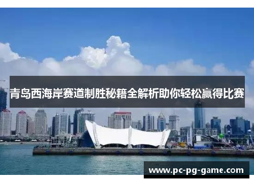 青岛西海岸赛道制胜秘籍全解析助你轻松赢得比赛