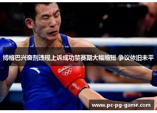 博格巴兴奋剂违规上诉成功禁赛期大幅缩短 争议依旧未平