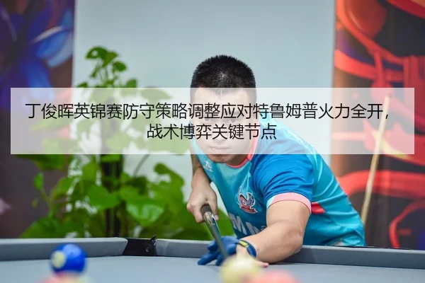 ding-jun-hui-ying-jin-sai-fang-shou-ce-lve-tiao-zheng-ying-dui-te-lu-mu-pu-huo-li-quan-kai-zhan-shu-bo-yi-guan-jian-jie-2-622.jpg