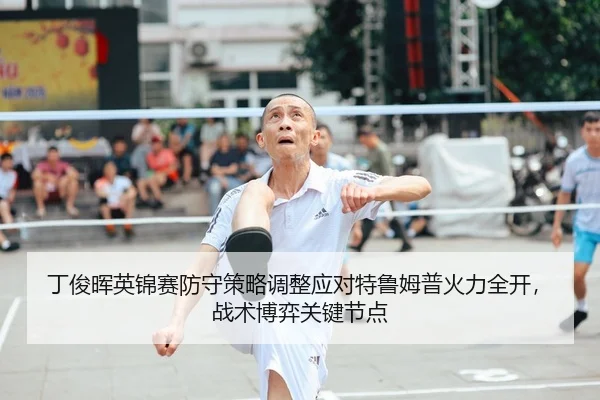 丁俊晖英锦赛防守策略调整应对特鲁姆普火力全开，战术博弈关键节点