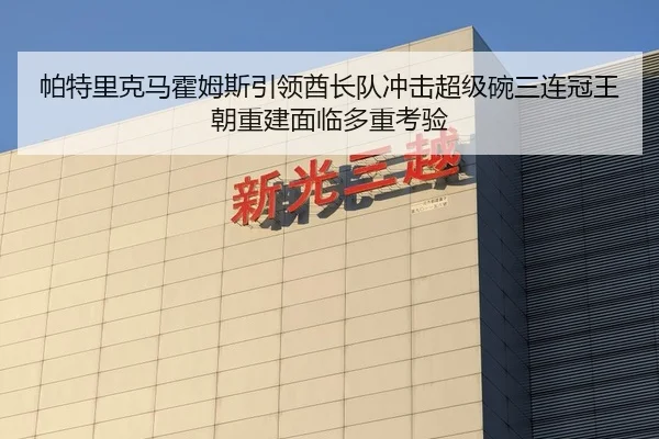 帕特里克马霍姆斯引领酋长队冲击超级碗三连冠王朝重建面临多重考验