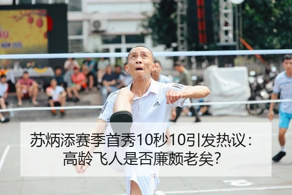 苏炳添赛季首秀10秒10引发热议：高龄飞人是否廉颇老矣？