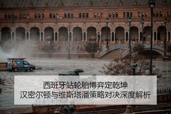 西班牙站轮胎博弈定乾坤 汉密尔顿与维斯塔潘策略对决深度解析