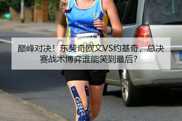 巅峰对决！东契奇欧文VS约基奇，总决赛战术博弈谁能笑到最后？