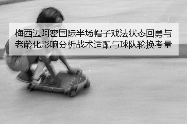 mei-xi-mai-a-mi-guo-ji-ban-chang-mao-zi-xi-fa-zhuang-tai-hui-yong-yu-lao-ling-hua-ying-xiang-fen-xi-zhan-shu-shi-pei-yu-3-659.jpg