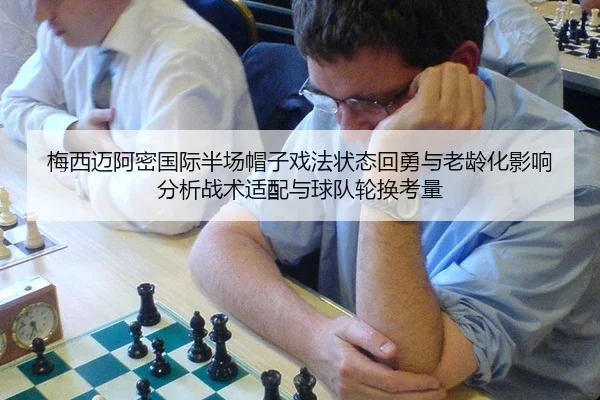 梅西迈阿密国际半场帽子戏法状态回勇与老龄化影响分析战术适配与球队轮换考量