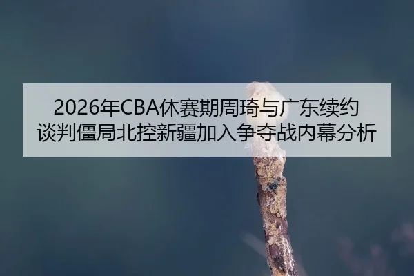 nian-xiu-sai-qi-zhou-qi-yu-guang-dong-xu-yue-tan-pan-jiang-ju-bei-kong-xin-jiang-jia-ru-zheng-duo-zhan-nei-mu-fen-xi-2-880.jpg