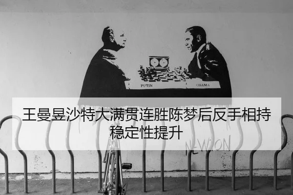wang-man-yu-sha-te-da-man-guan-lian-sheng-chen-meng-hou-fan-shou-xiang-chi-wen-ding-xing-ti-sheng-2-626.jpg