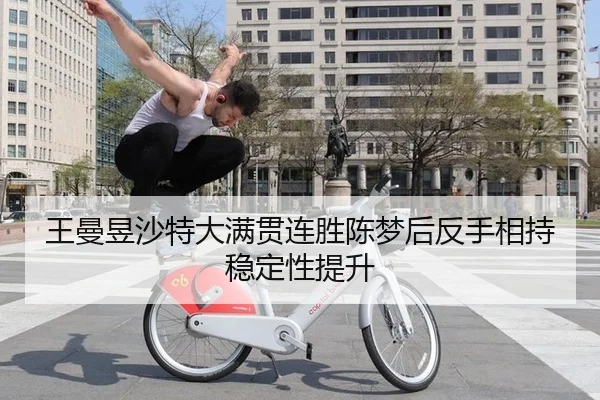 wang-man-yu-sha-te-da-man-guan-lian-sheng-chen-meng-hou-fan-shou-xiang-chi-wen-ding-xing-ti-sheng-3-225.jpg