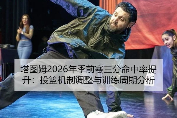 ta-tu-mu-nian-ji-qian-sai-san-fen-ming-zhong-lv-ti-sheng-tou-lan-ji-zhi-tiao-zheng-yu-xun-lian-zhou-qi-fen-xi-3-692.jpg