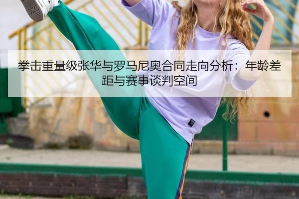 quan-ji-zhong-liang-ji-zhang-hua-yu-luo-ma-ni-ao-he-tong-zou-xiang-fen-xi-nian-ling-cha-ju-yu-sai-shi-tan-pan-kong-jian-3-218.jpg