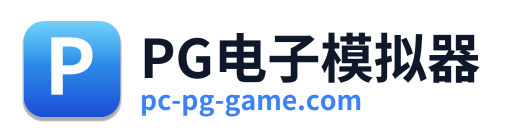 PG电子模拟器
